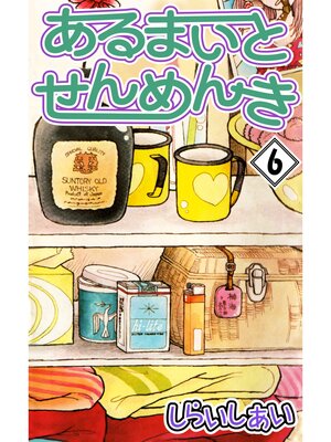 cover image of あるまいとせんめんき6